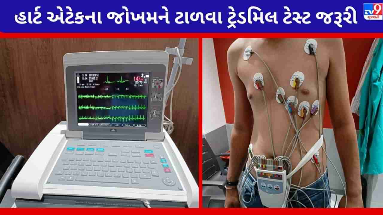 Rajkot : નાની ઉંમરે યુવાનોમાં વધી રહ્યું છે હાર્ટ એટેકનું જોખમ, શું ટ્રેડમિલ ટેસ્ટથી ખતરા અંગે જાણ થઈ શકે ?