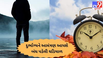 ઘરમાં રહેલી બંધ ઘડિયાળને ચૈત્રી નવરાત્રી દરમ્યાન કાઢી નાખજો, નહીં તો દુર્ભાગ્ય આપનો પીછો નહીં છોડે !