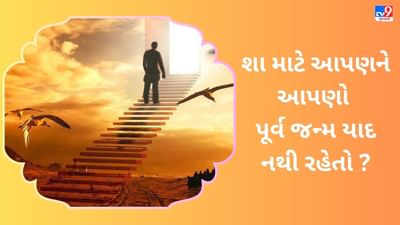 જાણો શાસ્ત્રોક્ત કારણ શા માટે આપણને આપણો પૂર્વ જન્મ શા માટે યાદ નથી રહેતો ? જુઓ VIDEO જાણો શાસ્ત્રોક્ત કારણ શા માટે આપણને આપણો પૂર્વ જન્મ શા માટે યાદ નથી રહેતો ? જુઓ VIDEO