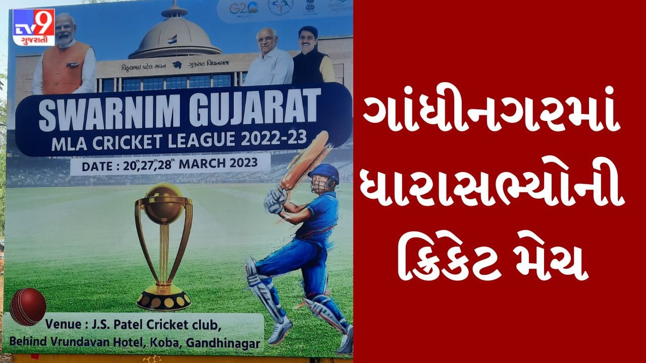 Gandhinagar: આજથી શરૂ થશે MLA ક્રિકેટ લીગ 2022-23, CM ભૂપેન્દ્ર પણ ક્રિકેટ રમતા જોવા મળશે
