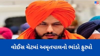 વીડિયો કોલ પર Kiss, અનેક યુવતીઓ સાથે અફેર, વોઈસ ચેટમાં અમૃતપાલનો ભાંડો ફુટ્યો