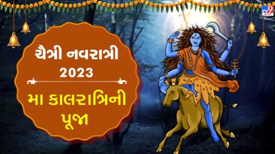 Chaitra Navratri 2023: કાલરાત્રિની પૂજામાં આ મંત્રનો જાપ કરવાથી મળે છે ઈચ્છિત વરદાન