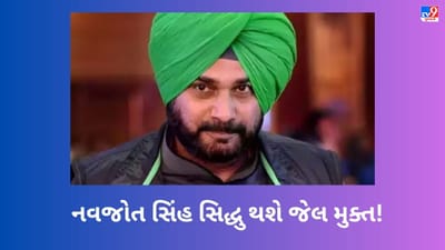 Breaking news :Navjot Sidhu: નવજોત સિંહ સિદ્ધુ આવતીકાલે પટિયાલા જેલમાંથી થઈ શકે છે મુક્ત, ટ્વિટર પર શેર કરી માહિતી