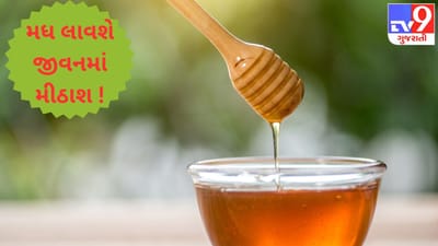 માત્ર જીભ પર જ નહીં, જીવનમાં પણ મીઠાશ લાવી દેશે મધના આ રસપ્રદ ઉપાય !