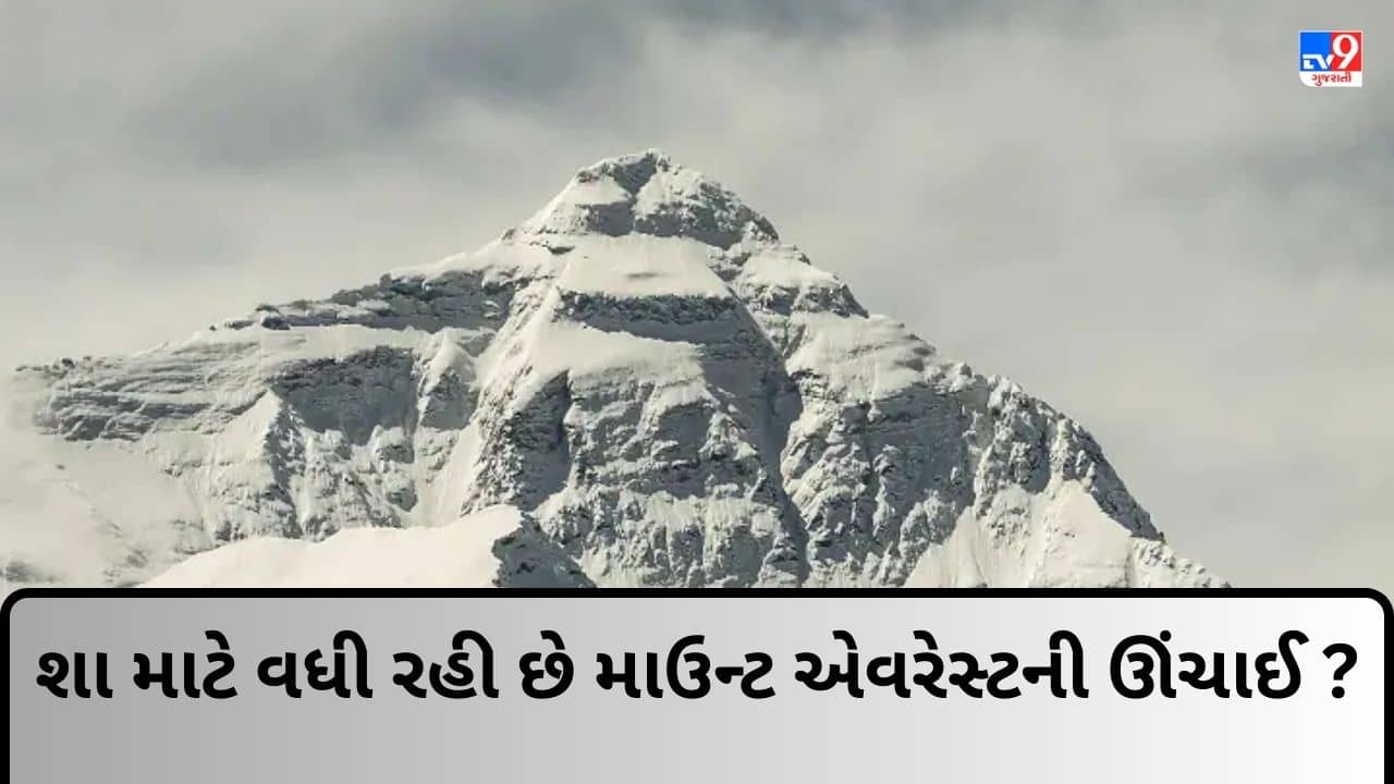 Video: શા માટે માઉન્ટ એવરેસ્ટની ઊંચાઈ વધી રહી છે ? કારણ જાણો