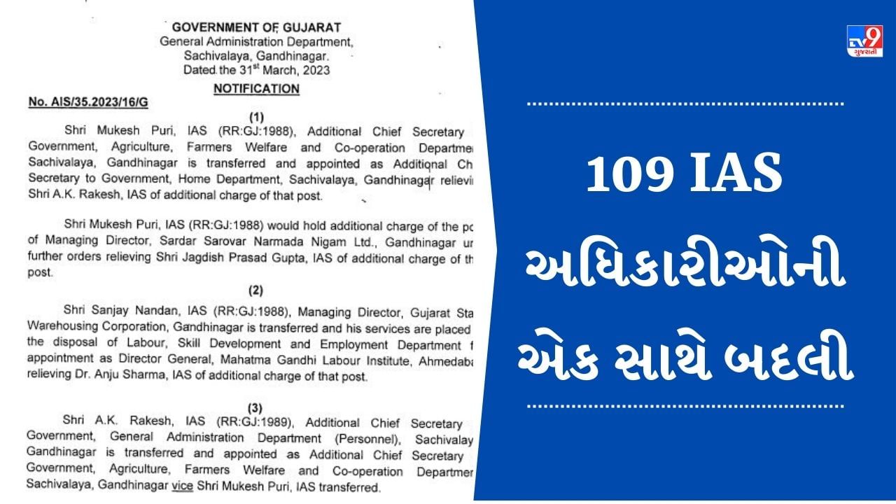 Breaking News: ગુજરાતમાં 109 IAS અધિકારીઓની સામૂહિક બદલી, CMO કાર્યાલયમાં મોટો ફેરફાર, જુઓ સમગ્ર યાદી