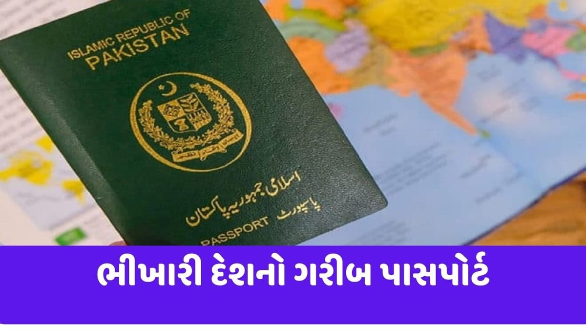 પાકિસ્તાનના પાસપોર્ટ પર દેખાઈ ગરીબીની અસર, દૂનિયાનો ચોથો સૌથી ખરાબ પાસપોર્ટ બન્યો