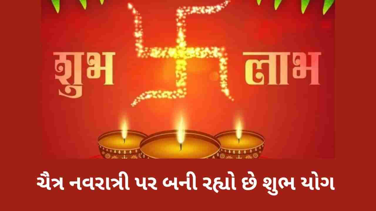 Vikram Samvat 2080 : ચૈત્ર નવરાત્રીની પ્રતિપદા તિથિએ બની રહ્યો છે શુભ યોગ, આ ત્રણ રાશિના લોકોને થશે ફાયદો