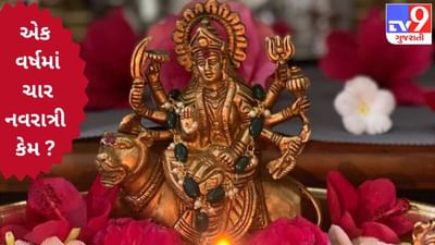 કેમ એક વર્ષમાં આવે છે ચાર નવરાત્રી ? ચૈત્રી નવરાત્રીના 9 દિવસની સાધનાના રહસ્યને જાણો