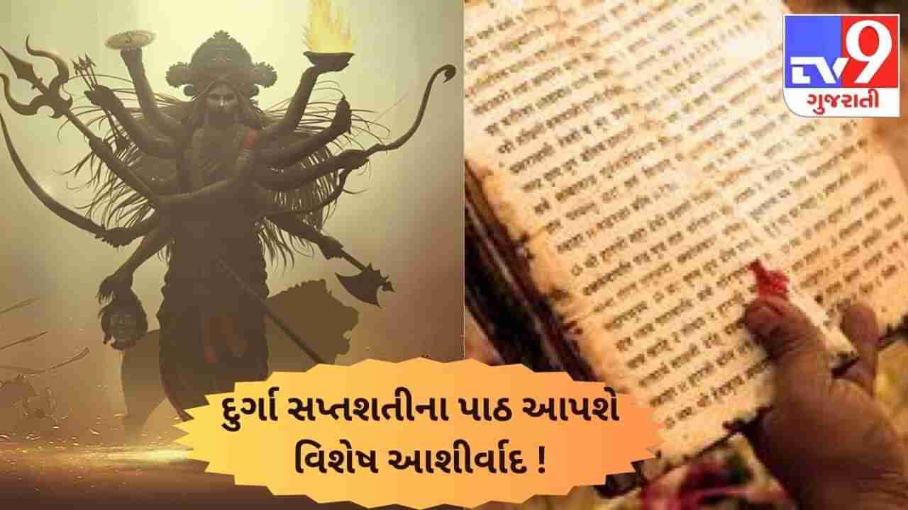 જો આ નિયમો સાથે કરશો દુર્ગા સપ્તશતીનો પાઠ, તો જ માતા દુર્ગા પ્રદાન કરશે આશીર્વાદ !