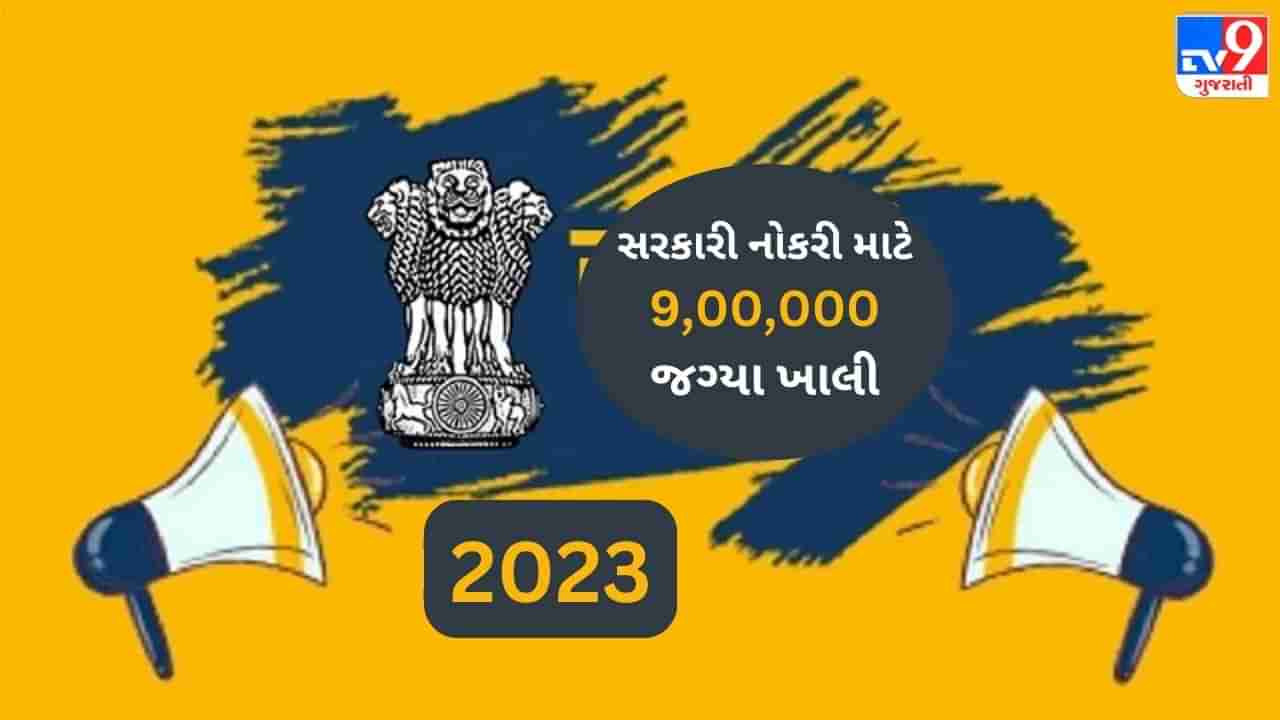 Government Jobs: કેન્દ્ર સરકારમાં 9,00,000થી વધુ જગ્યાઓ ખાલી છે, સૌથી વધુ રેલવે અને સંરક્ષણમાં, આ જગ્યાઓ ક્યારે ભરવામાં આવશે?