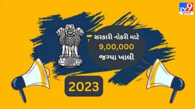 Government Jobs: કેન્દ્ર સરકારમાં 9,00,000થી વધુ જગ્યાઓ ખાલી છે, સૌથી વધુ રેલવે અને સંરક્ષણમાં, આ જગ્યાઓ ક્યારે ભરવામાં આવશે?
