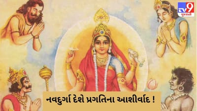 ચૈત્રી નવરાત્રીમાં રાશિ અનુસાર કરી લો આ દેવીની ઉપાસના, સમગ્ર વર્ષ થશે શુભ ફળની પ્રાપ્તિ !