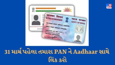 31 માર્ચ પહેલા તમારા PAN ને આધાર સાથે લિંક કરો, નહીં તો આવશે આ સમસ્યા
