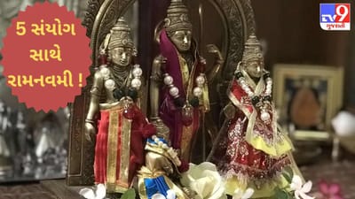 5 શુભ સંયોગ સાથે રામનવમી, આ સરળ પૂજન વિધિથી શ્રીરામ કરશે કામનાઓની પૂર્તિ !