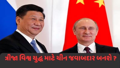 તો શું ત્રીજું વિશ્વ યુદ્ધ થશે ? ચીન યુક્રેન સામે રશિયાને મદદ કરવાનું કરી રહ્યું છે પ્લાનિંગ