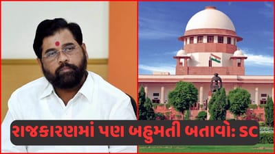 સુપ્રીમ કોર્ટે એકનાથ શિંદે જૂથને કહ્યું, માત્ર ગૃહમાં જ નહીં, રાજકારણમાં પણ બહુમતી બતાવો