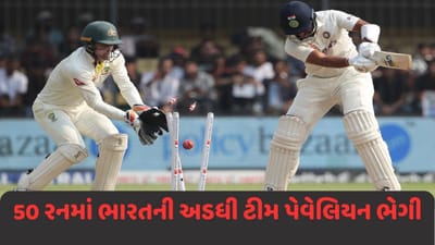 Ind vs Aus: રોહિત-12, પૂજારા-1, અય્યર-0, અડધી ટીમ 60 મિનિટમાં આઉટ, જાણો ભારતના 5 સૌથી ખરાબ સ્કોર