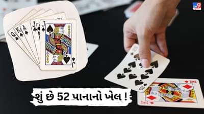 52 પાનાનો ખેલ...તમને ખબર છે ગંજીફામાં કેમ હોય છે 52 પત્તા? વાંચો શું છે સાચુ કારણ