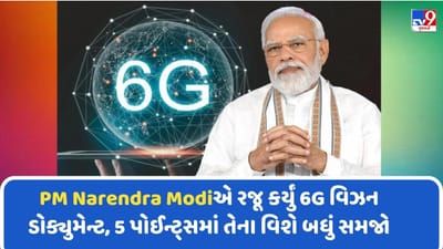 PM નરેન્દ્ર મોદીએ રજૂ કર્યું 6G વિઝન ડોક્યુમેન્ટ, 5 પોઈન્ટ્સમાં વાંચો અને સમજો