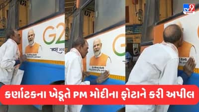 Viral Video : કર્ણાટકના ખેડૂતે PM મોદીના ફોટા સાથે કરી દિલની વાત, પહેલા કર્યા વખાણ અને પછી...