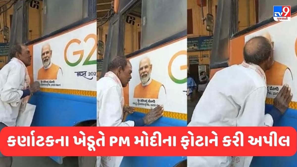 Viral Video : કર્ણાટકના ખેડૂતે PM મોદીના ફોટા સાથે કરી દિલની વાત, પહેલા કર્યા વખાણ અને પછી... Viral Video : કર્ણાટકના ખેડૂતે PM મોદીના ફોટા સાથે કરી દિલની વાત, પહેલા કર્યા વખાણ અને પછી...