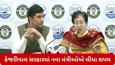 Delhi: કેજરીવાલ સરકારમાં બે નવા મંત્રીઓએ શપથ લીધા, આતિશી શિક્ષા મંત્રી અને સૌરભ ભારદ્વાજ બન્યા સ્વાસ્થ્ય મંત્રી