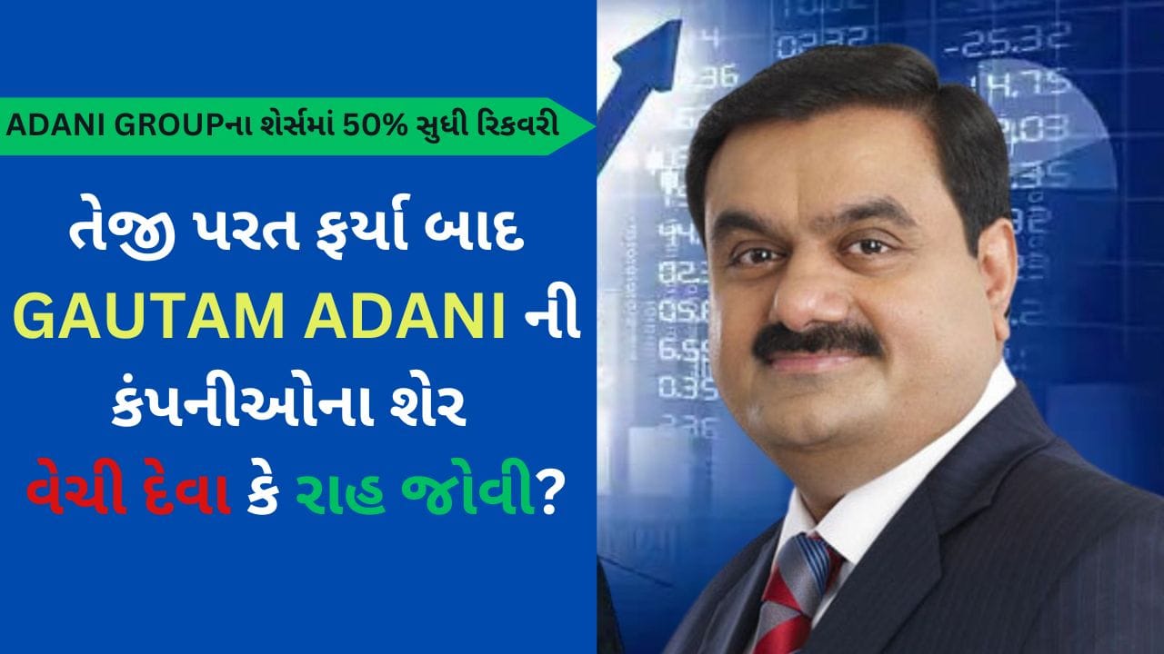 ADANI GROUP STOCKS તેજી પરત ફર્યા બાદ GAUTAM ADANI ની કંપનીઓના શેર