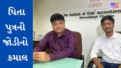 Ahmedabad:  ICWA પરીક્ષામાં સહાધ્યાયી પિતા-પુત્રની જોડીએ બાજી મારી, એકબીજાના સહારે અઘરી પરીક્ષા કરી પાસ
