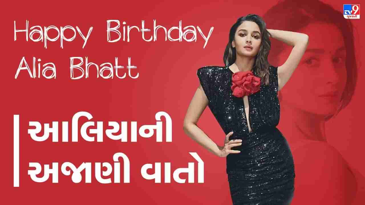 Happy Birthday Alia bhatt :  30  વર્ષની થઈ અભિનેત્રી આલિયા ભટ્ટ, જાણો બોલિવૂડની આ ટોપ અભિનેત્રી વિશેની 10 અજાણી રસપ્રદ વાતો