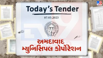 Tender Today : અમદાવાદ મ્યુનિસિપલ કોર્પોરેશન દ્વારા કોન્ટ્રાક્ટર્સની એમ-પેનલ નક્કી કરવા માટે ટેન્ડર જાહેર