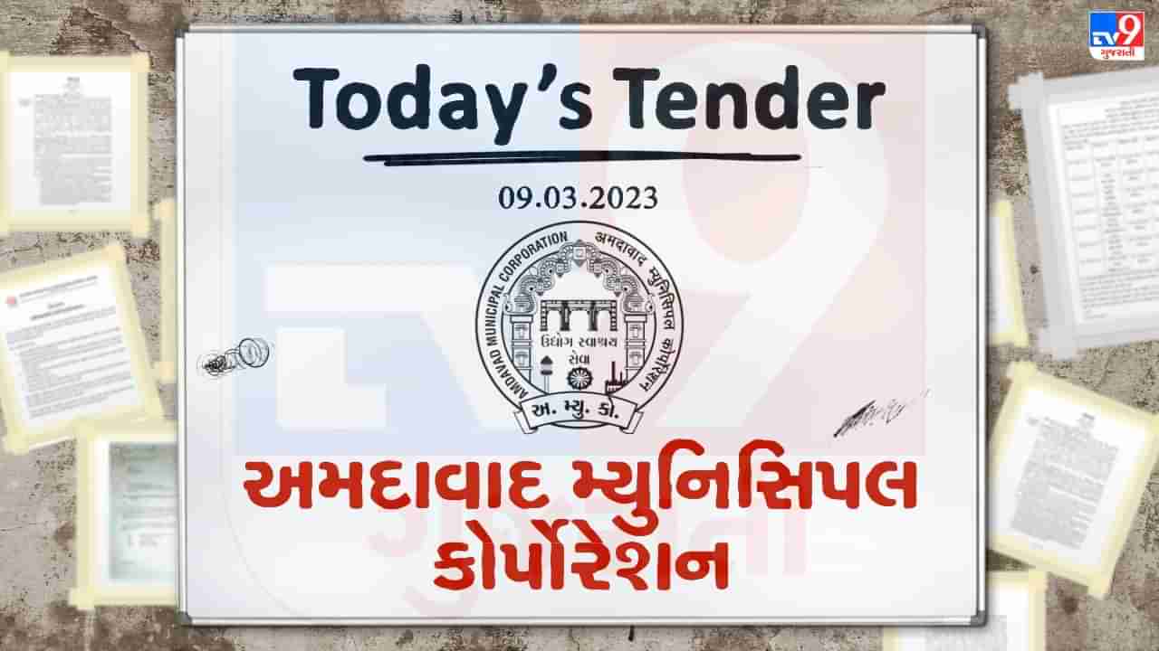 Tender Today : અમદાવાદ મ્યુનિસિપલ કોર્પોરેશનના STP વિભાગ દ્વારા પંપિંગ સ્ટેશનના ઇક્વીપમેન્ટસના મેઇટેનન્સના કામ માટે ટેન્ડર જાહેર