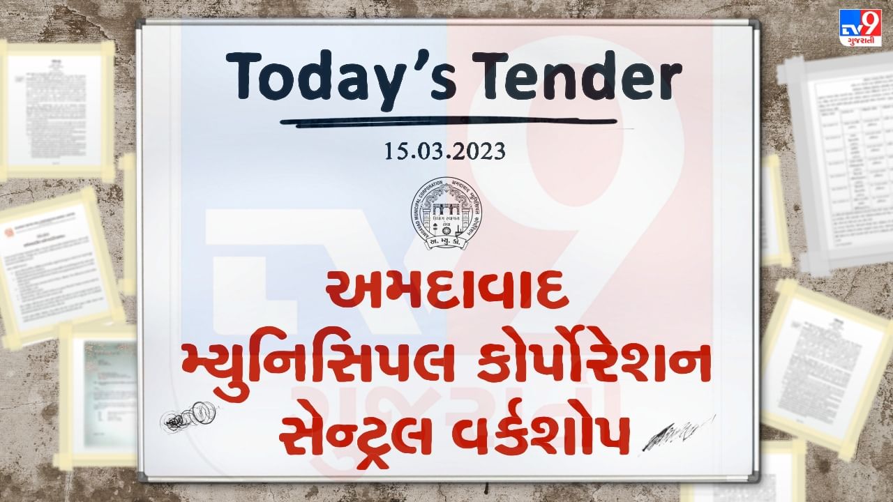 Tender Today : અમદાવાદ મ્યુનિસિપલ કોર્પોરેશન સેન્ટ્રલ વર્કશોપ દ્વારા ટેન્ડર જાહેર, વાર્ષિક ધોરણે વાહનો ભાડે આપવા ભાવ મગાવાયા