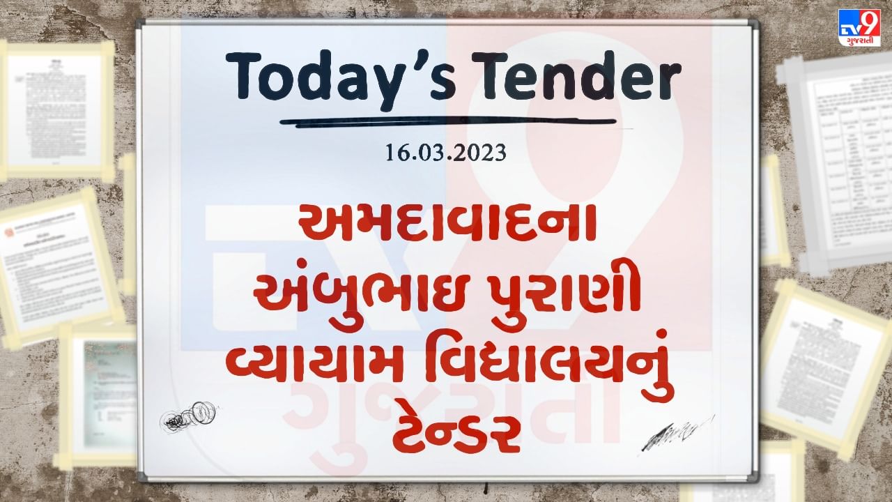 Tender Today : AMC દ્વારા જીમ્નેશિયમને PPP મોડેલથી ચલાવવા ટેન્ડર જાહેર, જાણો અમદાવાદના કયા વિસ્તાર માટે છે આ ટેન્ડર