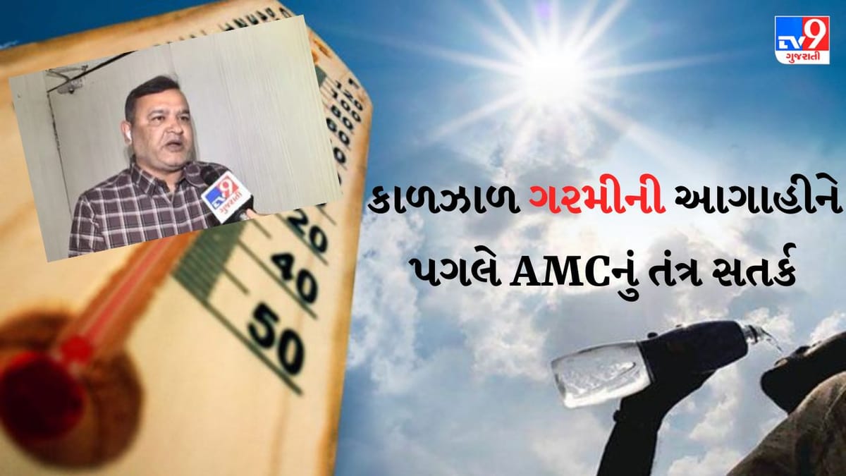 Ahmedabad: આકરી ગરમીના પ્રકોપ બાદ વરસાદની આગાહી, બેવડી ઋતુને પગલે AMCની કેવી છે તૈયારી, જુઓ Video