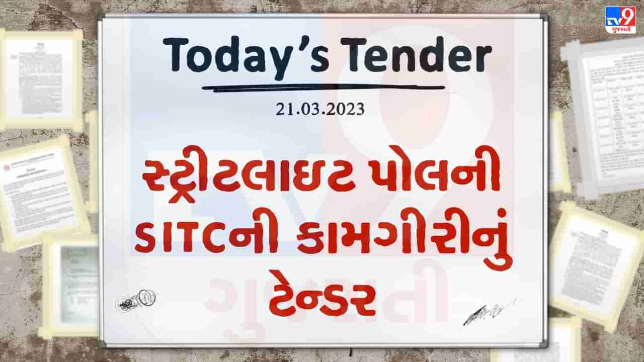 Tender Today : સ્ટ્રીટલાઇટ પોલની SITCની કામગીરી માટે ટેન્ડર જાહેર, જાણો કયા શહેર માટે કરવાનું રહેશે કામ