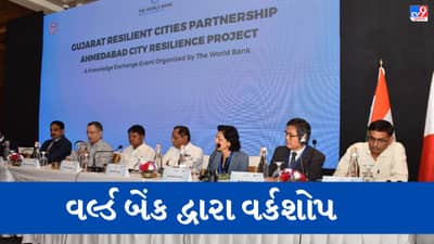 Ahmedabad: સુએજ ઇન્ફ્રાસ્ટકચરની વ્યવસ્થાને વૈશ્વિક કક્ષાની બનાવવા World Bankની અમદાવાદને સહાય