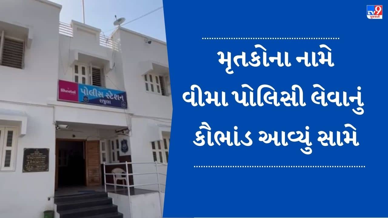 Gujarati video: મૃતકોના નામે વીમા પોલિસી લેવાના રેકેટનો પર્દાફાશ કરશે પોલીસ, પોલીસ જ બની ફરિયાદી