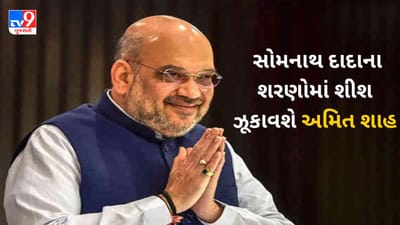 કેન્દ્રીય ગૃહ પ્રધાન અમિત શાહ સોમનાથ મંદિર ટ્રસ્ટની મોબાઈલ એપ કરશે લોન્ચ, જાણો સમગ્ર કાર્યક્રમ