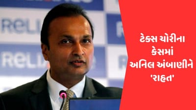 અનીલ અંબાણીને હાઈકોર્ટથી મોટી રાહત, 420 કરોડની ટેક્સ ચોરીનો છે મામલો