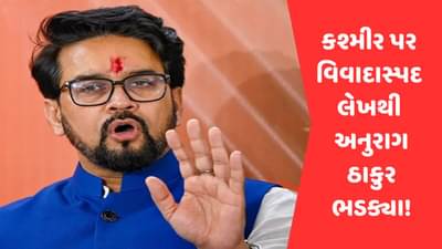 કાશ્મીર પર વિવાદાસ્પદ લેખ પ્રકાશિત કરતા અનુરાગ ઠાકુર NYT પર ભડક્યા, કહ્યું ભારત વિરુદ્ધ થઈ રહ્યો છે પ્રચાર