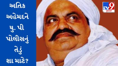 Atiq Ahmad : વાંચો કયા કેસમાં અતિક અહેમદને ઈલાહાબાદ કોર્ટમાં કરાશે હાજર