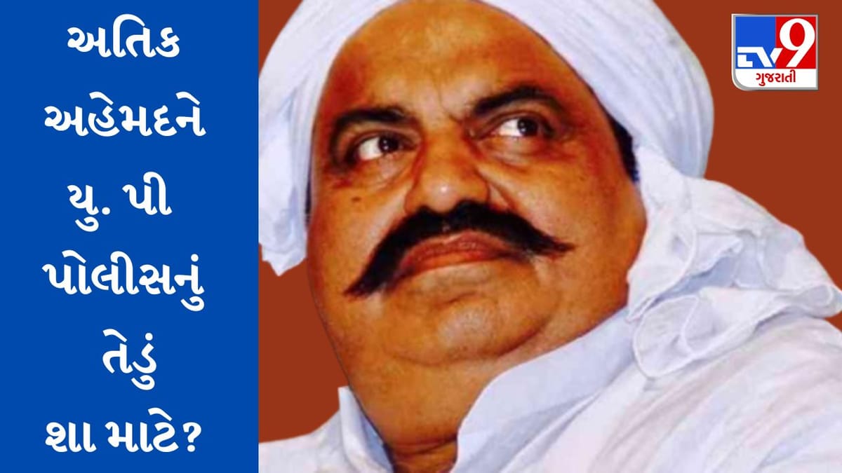 Atiq Ahmad : વાંચો કયા કેસમાં અતિક અહેમદને ઈલાહાબાદ કોર્ટમાં કરાશે હાજર