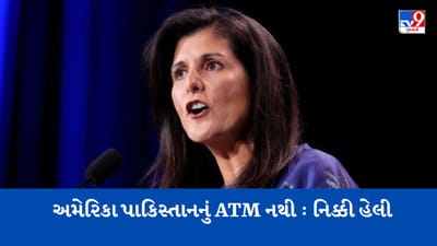 અમેરિકા પાકિસ્તાનનું ATM નથી... ભારતીય મૂળની નિક્કી હેલી ગુસ્સે થઈ ગઈ