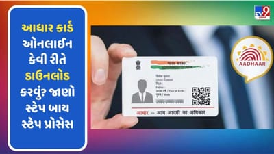 ખોવાઈ ગયુ છે Aadhaar Card તો ફોલો કરો આ સ્ટેપ્સ, મિનિટોમાં થઈ જશે તમારૂ કામ