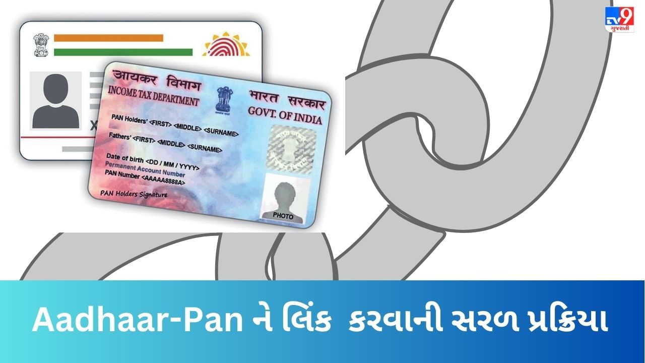 Aadhaar-Pan Linking : એક ક્લિકમાં જાણો પાન કાર્ડ-આધાર કાર્ડ સાથે લિંક છે કે નહીં, આ છે સૌથી સરળ પ્રક્રિયા