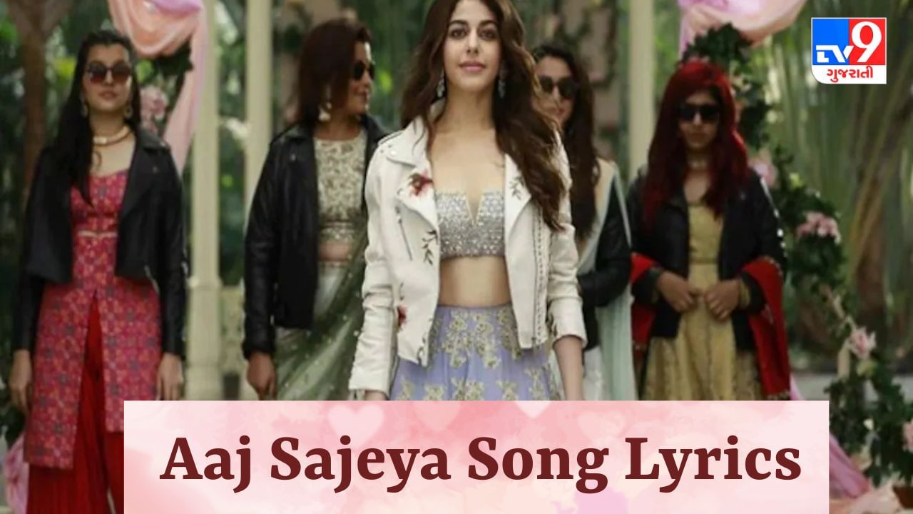 Aaj Sajeya Song Lyrics : ગોલ્ડી સોહેલ દ્વારા ગાવામાં આવેલુ આજ સજેયા સોન્ગના Lyrics ગુજરાતીમાં વાંચો