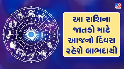 Horoscope Today Video : આ 4 રાશિના જાતકોને આજનો દિવસ લાભદાયી રહેશે, જાણો કઈ કઈ રાશિ છે, જુઓ Video Horoscope Today Video : આ 4 રાશિના જાતકોને આજનો દિવસ લાભદાયી રહેશે, જાણો કઈ કઈ રાશિ છે, જુઓ Video