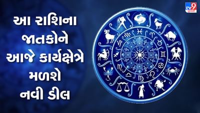 Horoscope Today Video : આ 2 રાશિના જાતકોને આજે કાર્યક્ષેત્રે નવી ડીલ મળશે, જાણો કઈ કઈ રાશિ છે, જુઓ Video