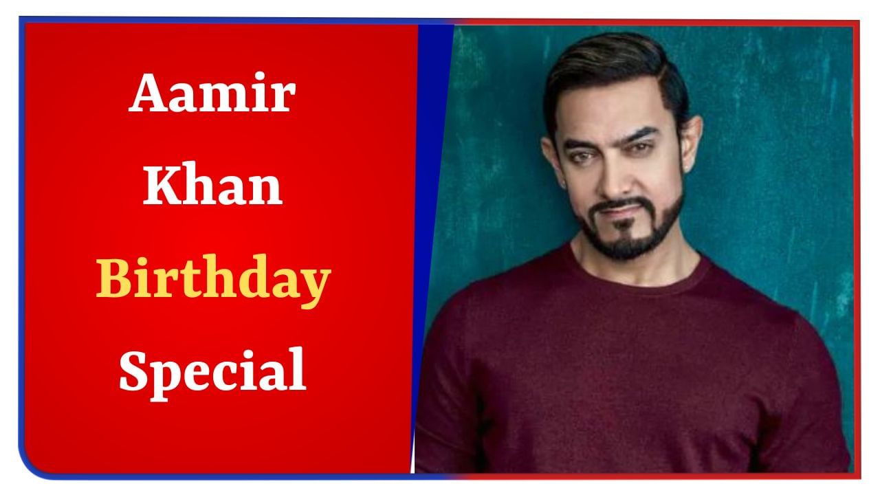 Aamir Khan Birthday Special : એ ફિલ્મો જેનાથી પડદા પર છવાયા આમિર ખાન, પીકેથી લઈને ગજની સુધીના નામ છે સામેલ